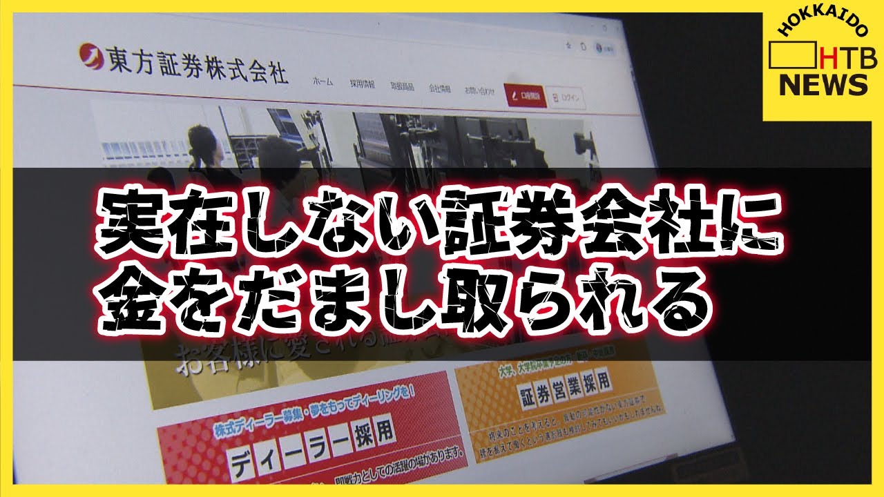 道財務局が警告 「東方証券」の実態は　口座から出金できない…被害相次ぐ　記者が会社を直撃