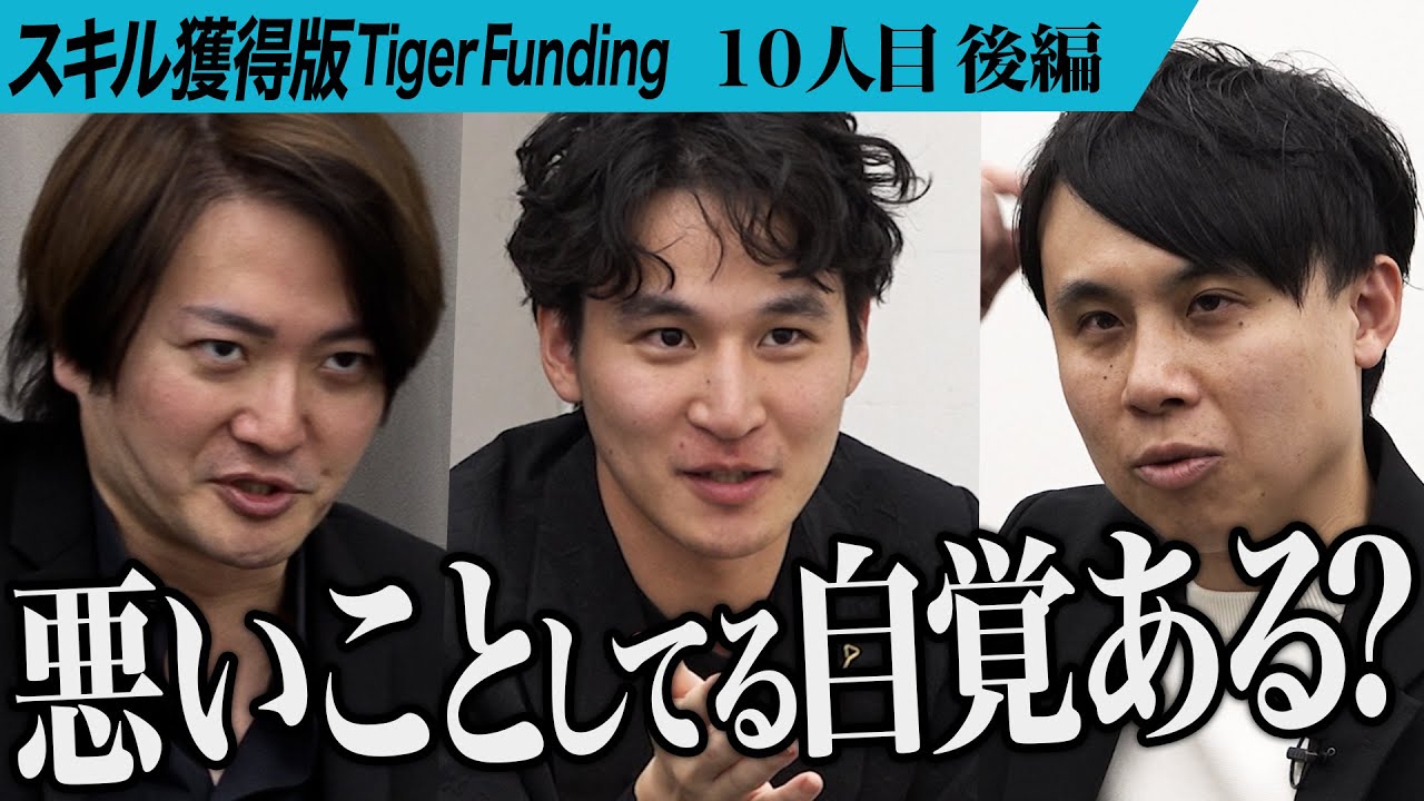 【後編】｢嘘はつくなって｣支離滅裂な発言に虎の疑念が深まる。FXをギャンブルではなく安全な投資商品だと証明したい【鈴木 克佳】[10人目]スキル獲得版Tiger Funding