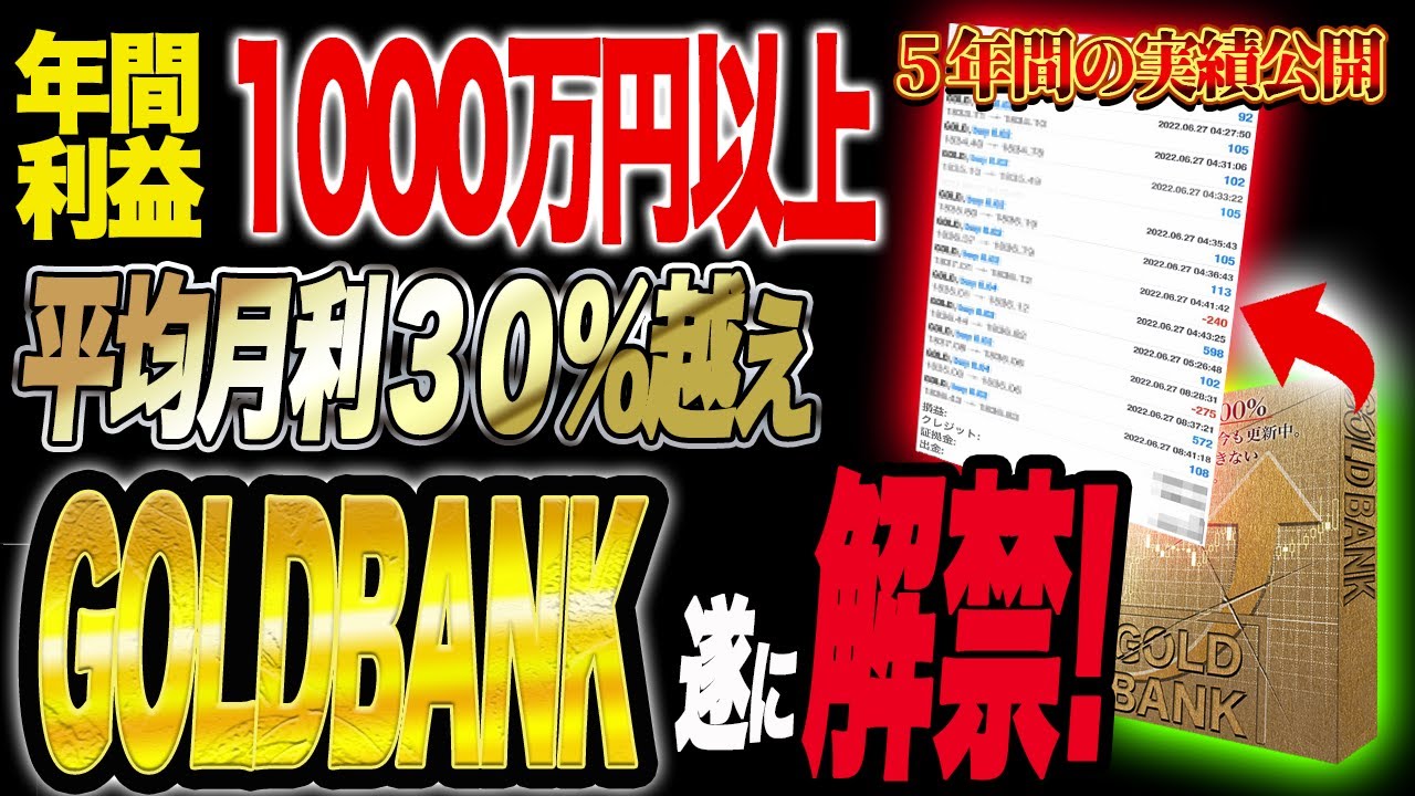 月利30%自動売買「GOLDBANK」の実績を公開！無料参加方法解説【バイナリー】【FX】