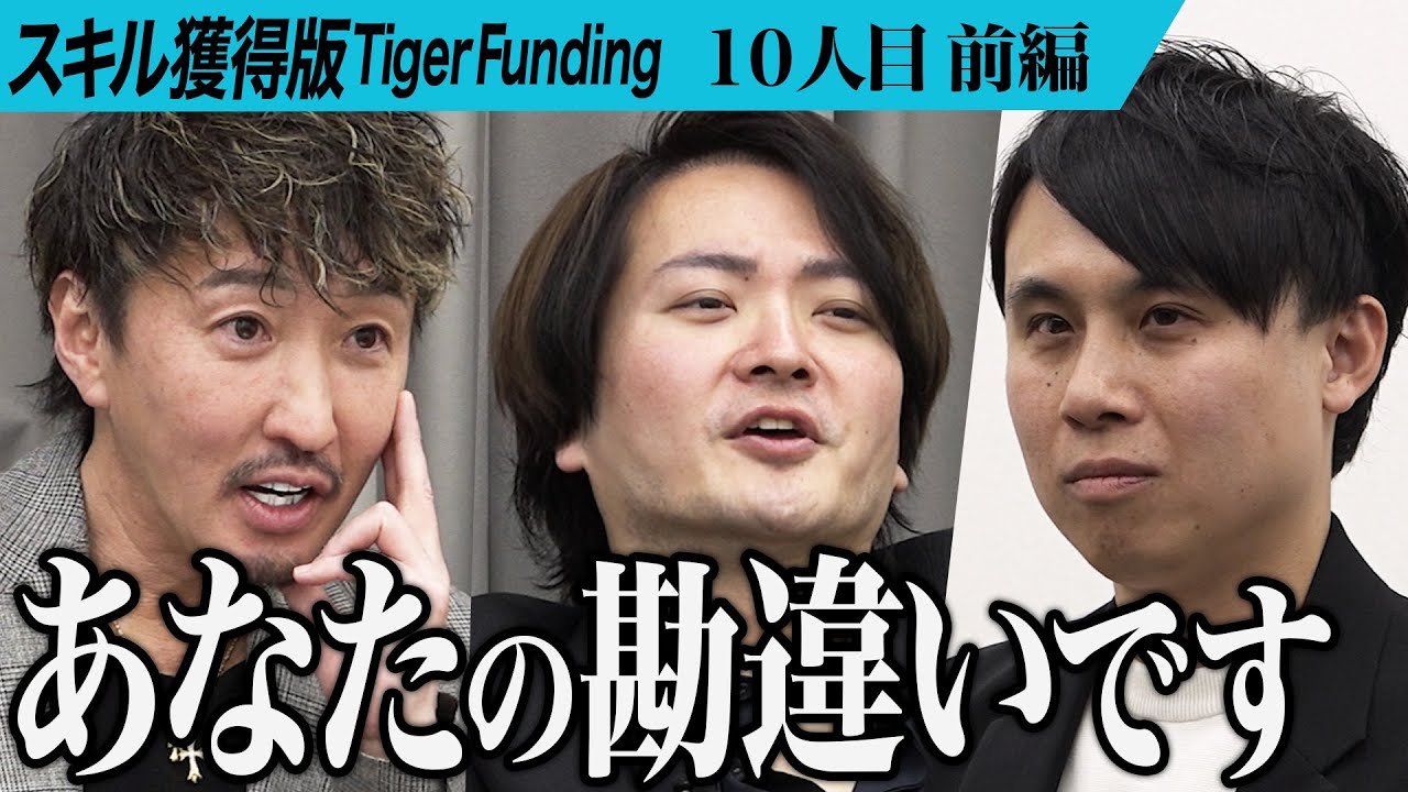 【前編】｢安全なのに自分ではやらない？｣志願者に虎の鋭い牙が襲いかかる。FXをギャンブルではなく安全な投資商品だと証明したい【鈴木 克佳】[10人目]スキル獲得版Tiger Funding
