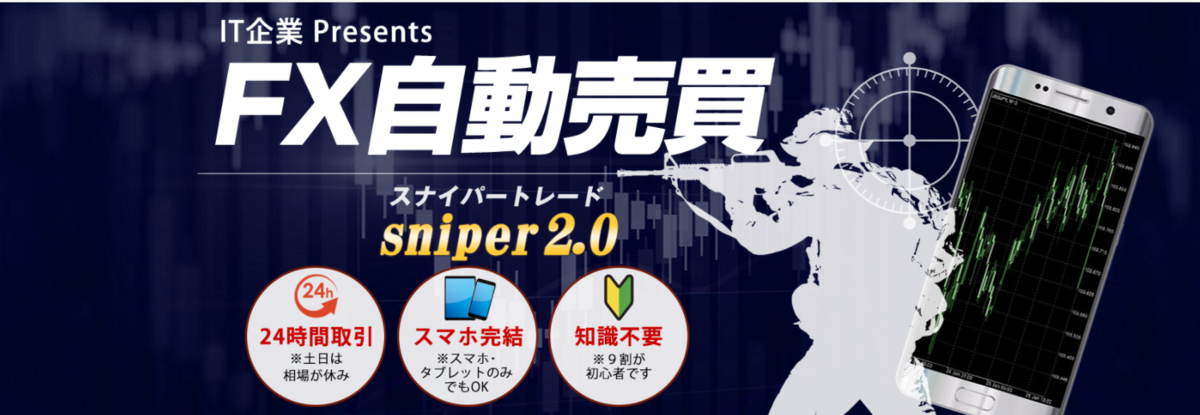 【FX自動売買】スナイパー(Sniper2.0)は詐欺で稼げない？月利やロジックまとめてみたよ！