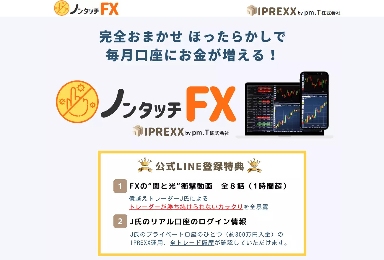 ノンタッチfx J氏提供のiprexxは詐欺で稼げない 評判まとめ Fx評論家のこそこそ日記