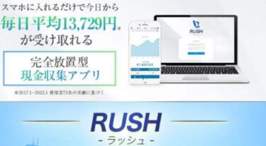 【FX自動売買】RUSHは詐欺で稼げないアプリ？評判まとめ