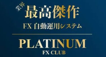 【FX自動売買】PLATINUM FX CLUBは詐欺で稼げない？評判まとめ