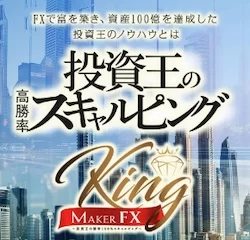 【山口孝志】キングメイカーFX（KingMakerFX）は詐欺？評判まとめ