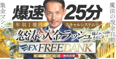 【マックス岩本】FXフリーバンク（億の貯金箱）は詐欺で稼げない？評判まとめ