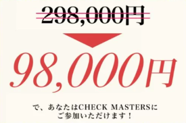 財前玲奈が提供する「CHECK」は詐欺で稼げない？評判まとめ