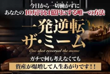 片桐良太の『一発逆転ザ・ミーム』は詐欺で稼げない？評判まとめ