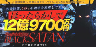 木村大輔と北田夏己の『Black SATAN（ブラックサタン）』は詐欺で稼げない？