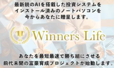 吉岡勝利が提供する『Winners Life』は詐欺で稼げない？評判まとめ