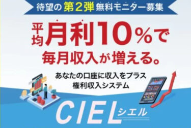 【権利収入システム】CIEL（シエル）は詐欺で怪しくて稼げない？