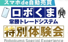 トレくまが提供する『ロボくま』は詐欺で稼げない？評判まとめ