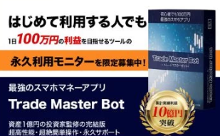 沼田仁が提供する『Trade Master Bot』は詐欺で稼げない？