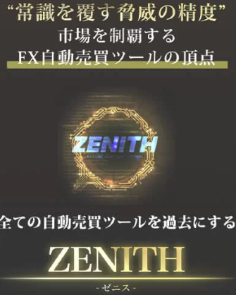 Expert Advisorラボの『ZENITH（ゼニス）』は稼げるFX自動売買？