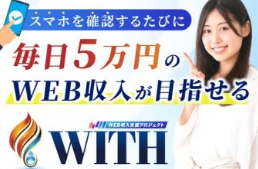 「収入支援プロジェクトWITH」は詐欺なのか？島田慎次の投資手法を徹底検証