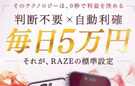 RAZEの投資は怪しい？危険人物が関与する高額請求型ビジネスの実態