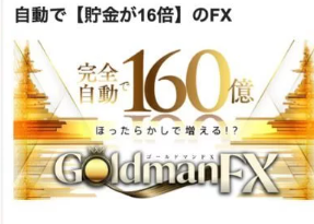 ゴールドマンFX（億の銀行）は投資詐欺なのか？EAの評判と実態を冷静に徹底検証
