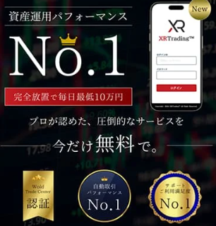 XRTradingを騙る投資詐欺に注意 -「資金25万円プレゼント」の実態と危険性を検証