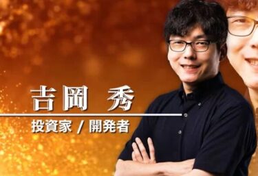 吉岡秀の年収1億円ニートFX詐欺か？ 実態と評判を徹底検証