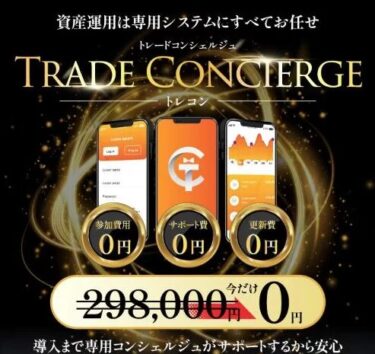トレードコンシェルジュは安全か？株式会社RuckUpの実態を検証！