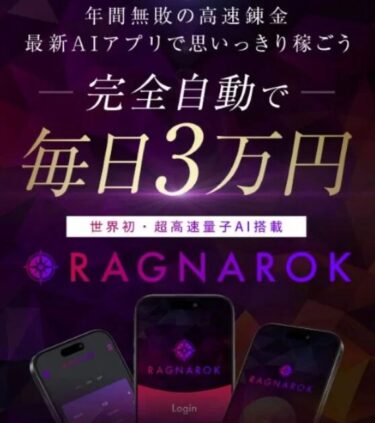 RAGNAROKの投資は安全？大森淳弘の評判と実態を検証