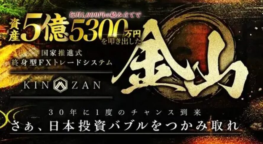 金山(KINZAN)は詐欺か ? FX完全自動売買/EAの実態と評判を徹底検証 4 スクリーンショット 2026 05 01 104745