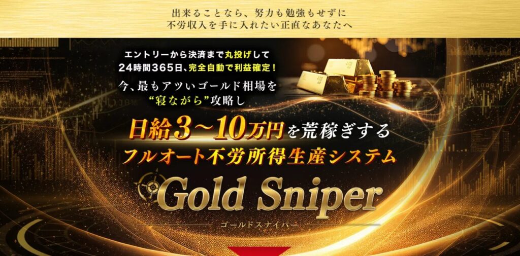Gold Sniperは詐欺で稼げない?加藤行俊や怪しい実態を調査してみた 4 スクリーンショット 2026 05 07 151416