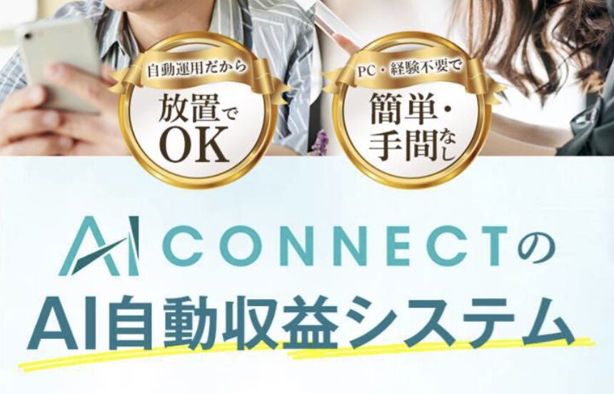 Ai Connect(AIコネクト)は詐欺で稼げない?株式会社アイテックのFX自動売買を調査 2 AIコネクトのAI自動収益システム