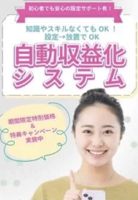 合同会社Creationの自動収益化システムは怪しい?関根敦史やFX副業を調査 2 合同会社Creationの自動収益化システム画像