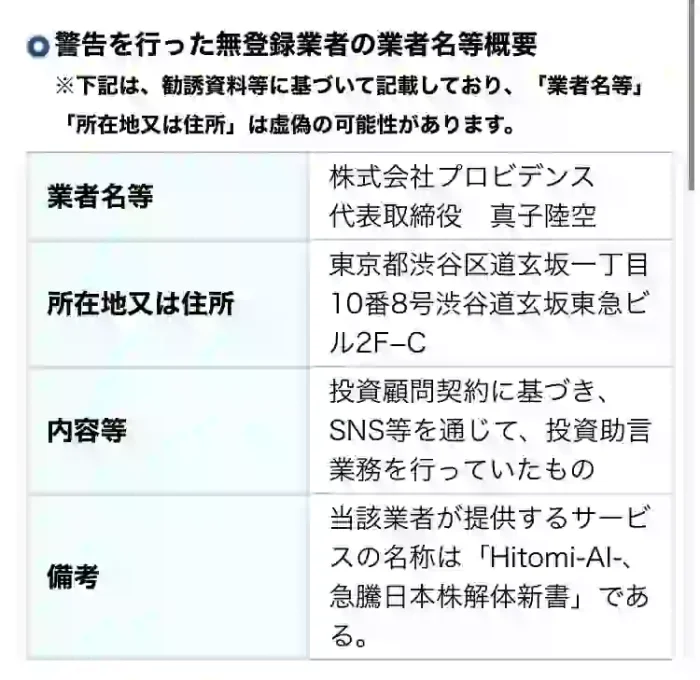 株式会社プロビデンスに関する財務局警告の概要