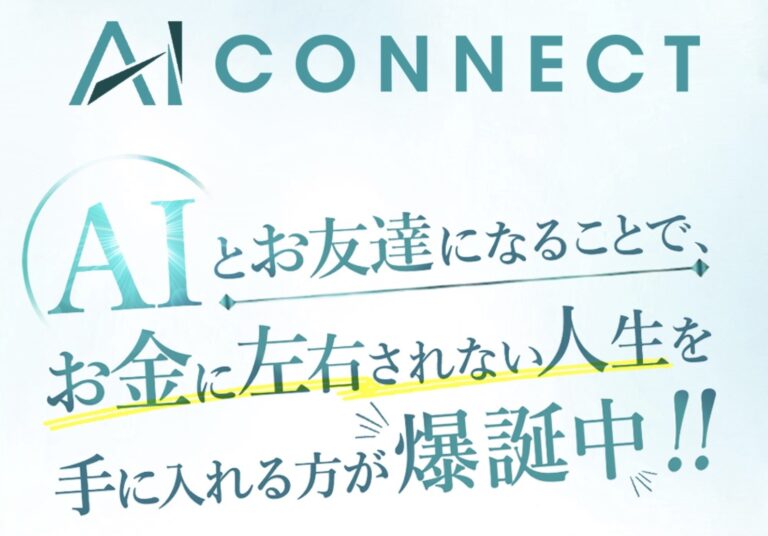 Ai Connect(AIコネクト)は詐欺で稼げない?株式会社アイテックのFX自動売買を調査 3 AIコネクトのLP訴求