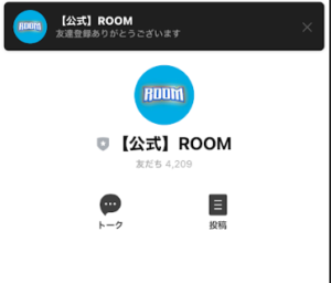 ROOMのLINE登録後画面