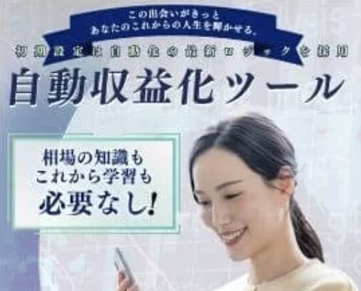 合同会社Creationの自動収益化システムは怪しい?関根敦史やFX副業を調査 3 自動収益化ツールの訴求画像