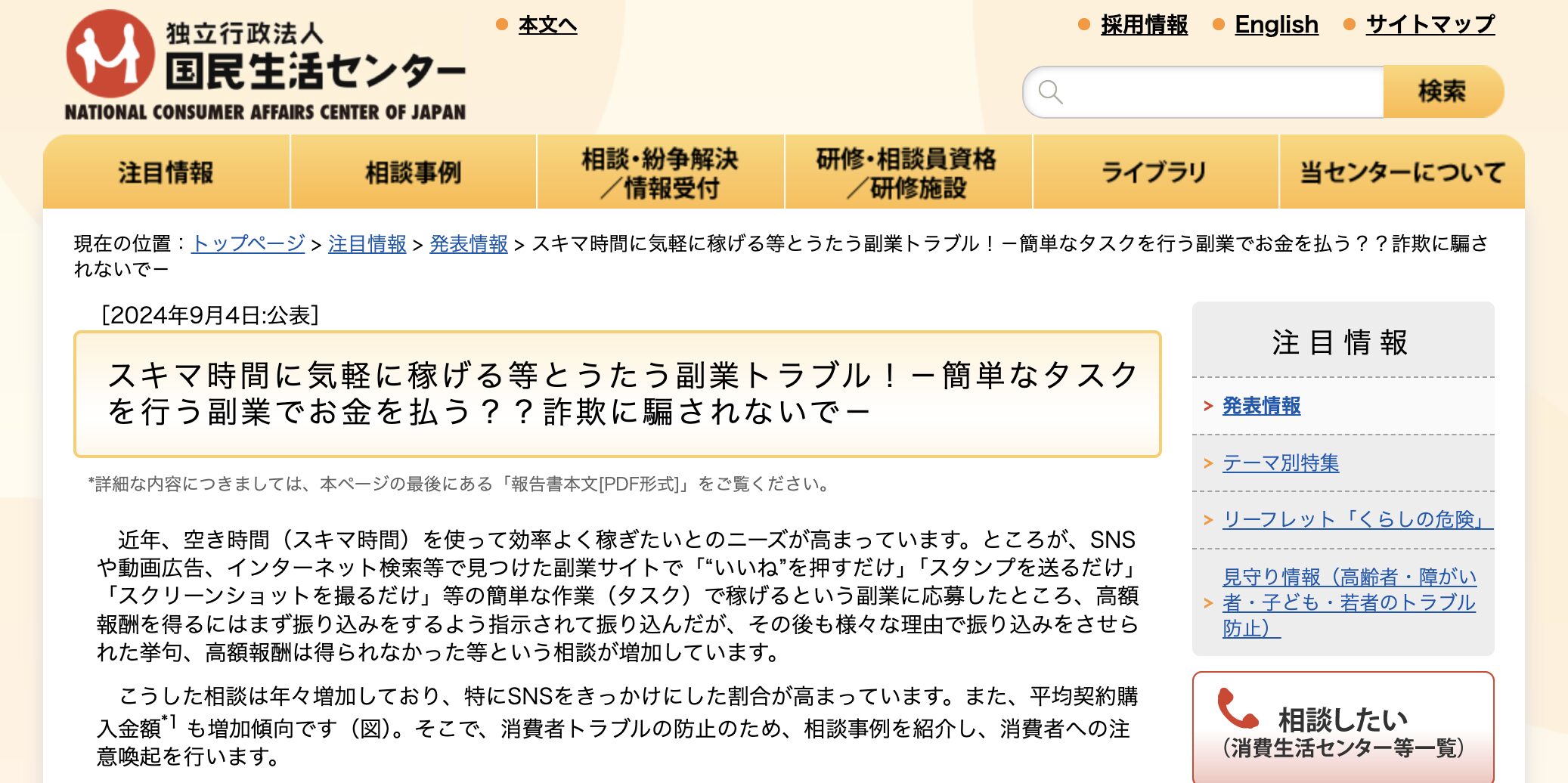 LINE副業は怪しい?スタンプ送るだけで稼げる副業の実態を調査 3 国民生活センターの副業トラブル注意喚起ページ