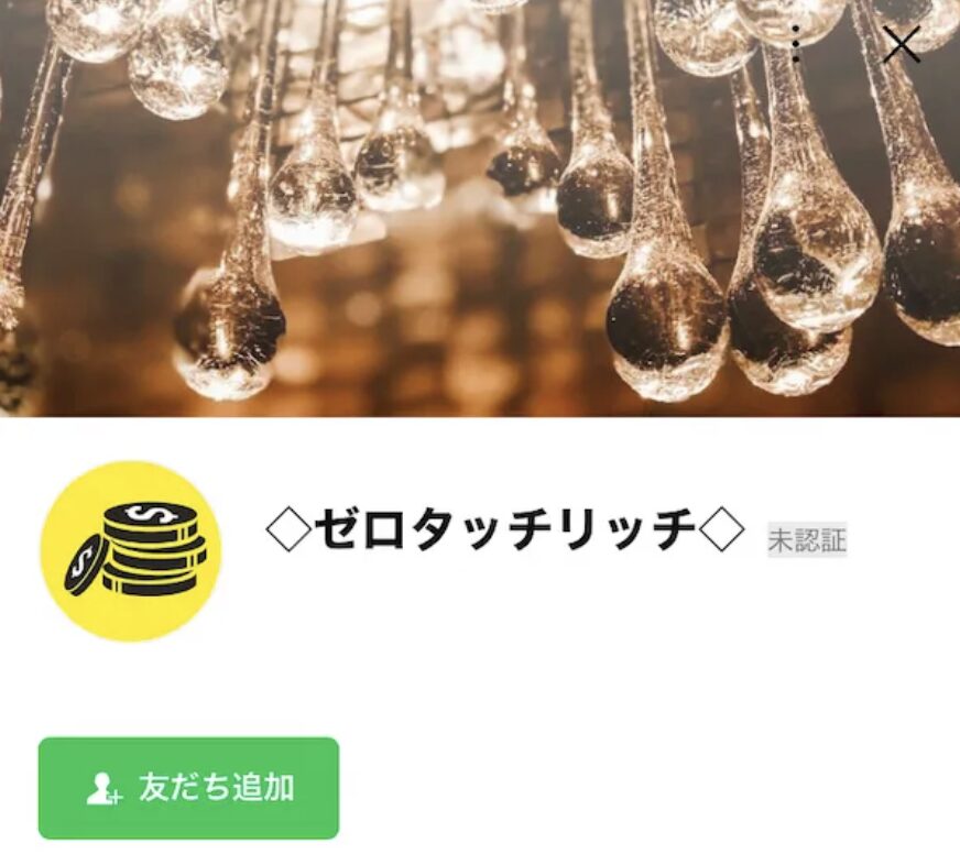 ZERO RICHのLINE追加画面
