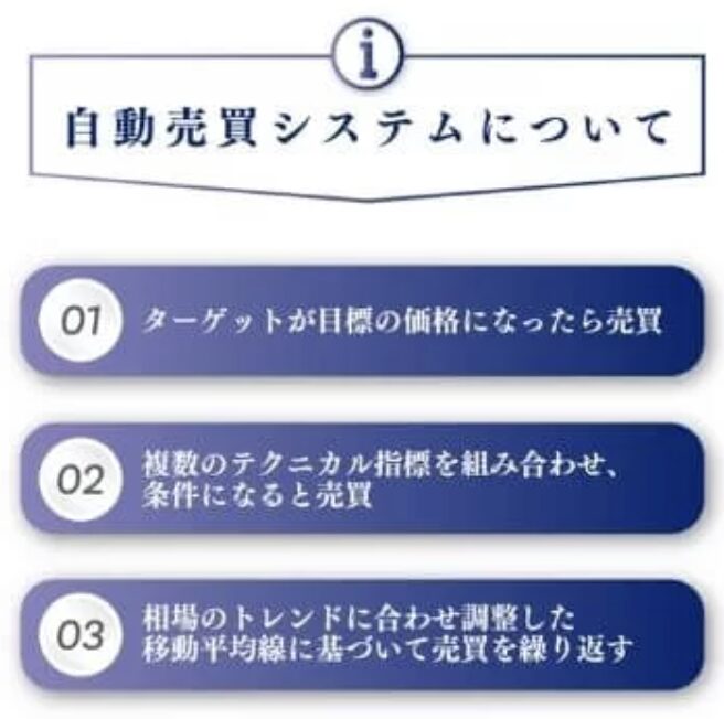 合同会社Creationの自動収益化システムは怪しい?関根敦史やFX副業を調査 4 自動売買システムの説明画像