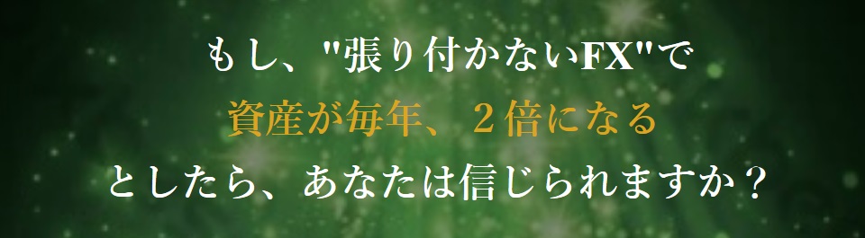 ケニーのおだやかFXは稼げる?STSの料金や実績の見え方を調査 3 おだやかFXの資産2倍訴求