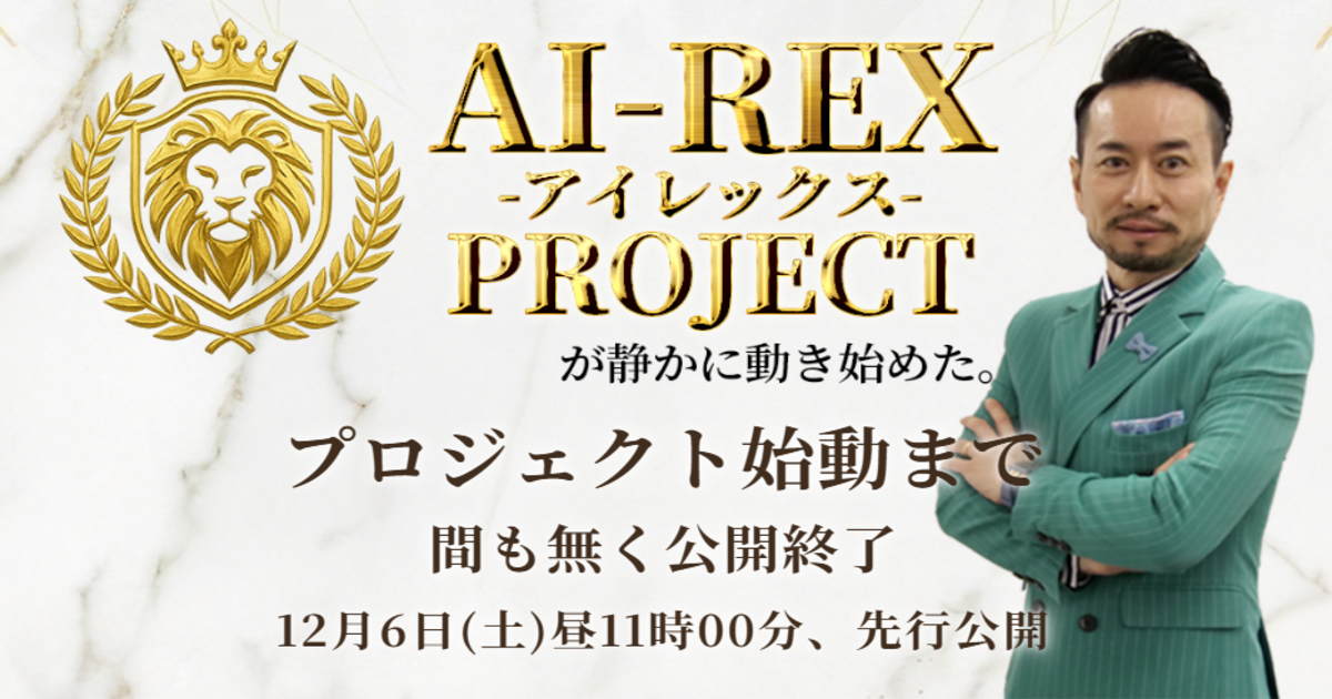 AI-REXのAI副業は稼げる?ロジックや高額料金を検証 2 AI-REX PROJECTのFV画像
