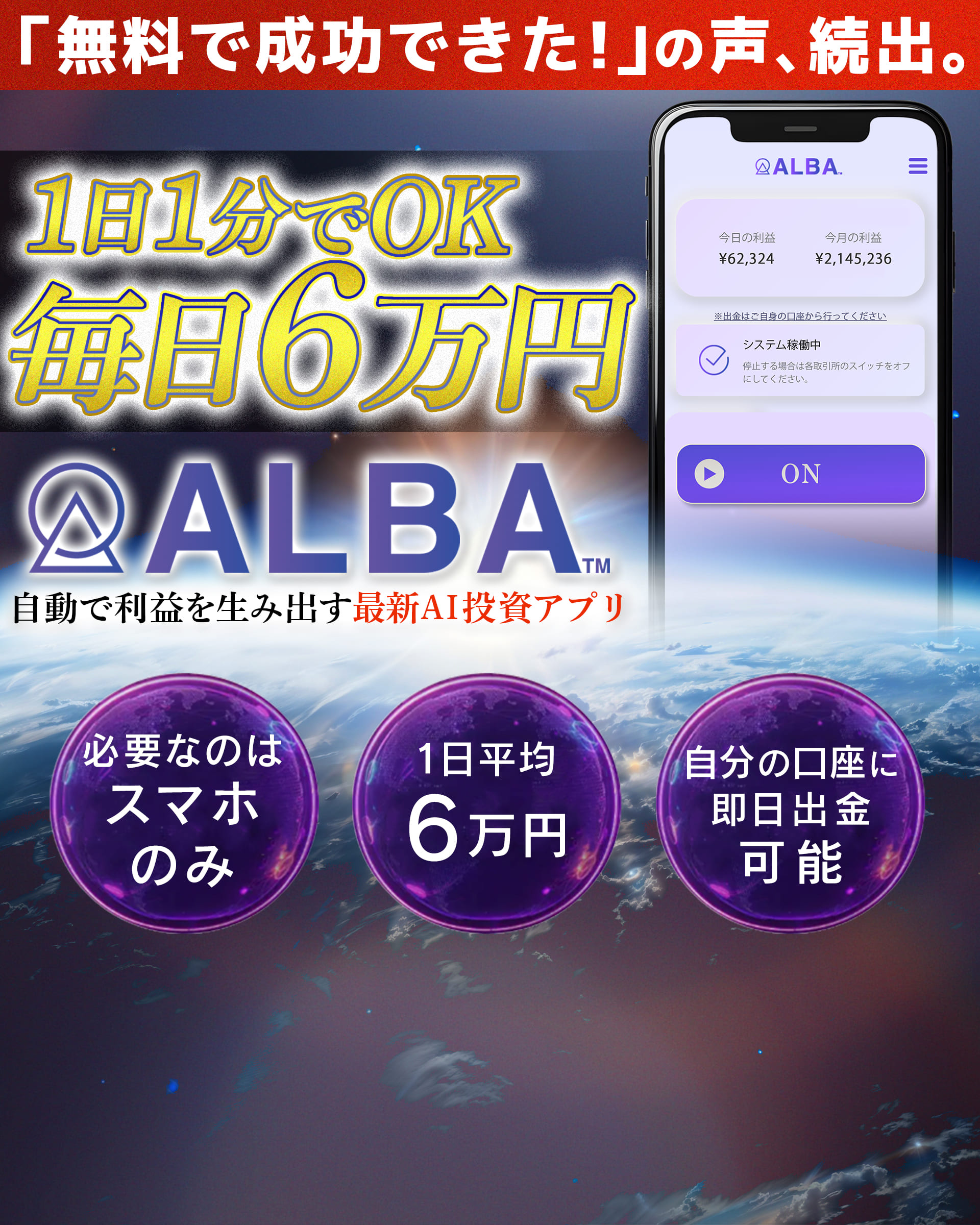ALBA(アルバ)のAI投資アプリは危険?料金と出金条件を調査 2 引用元:ALBA公式LP