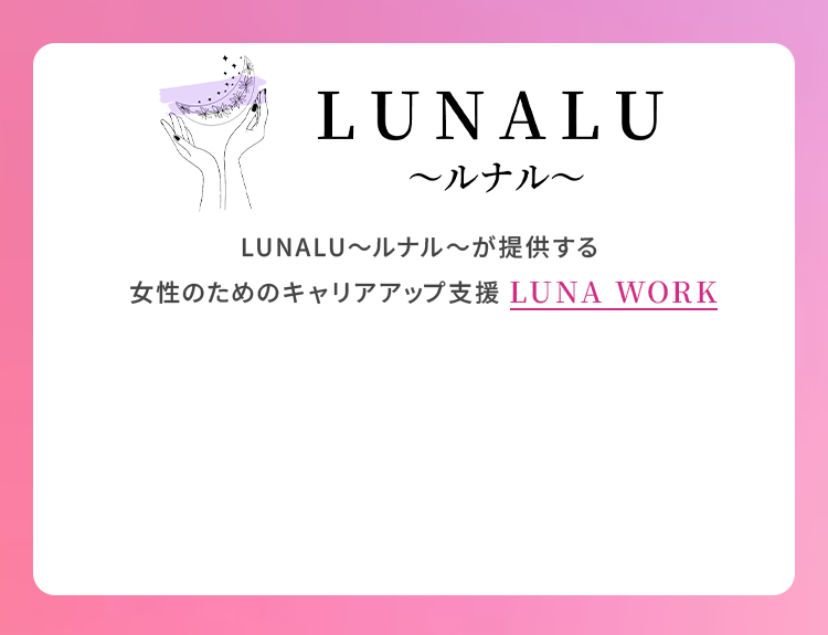 ルナワークは怪しい?9,800円の先にある費用や評判を調査 2 LUNA WORKの公式画像