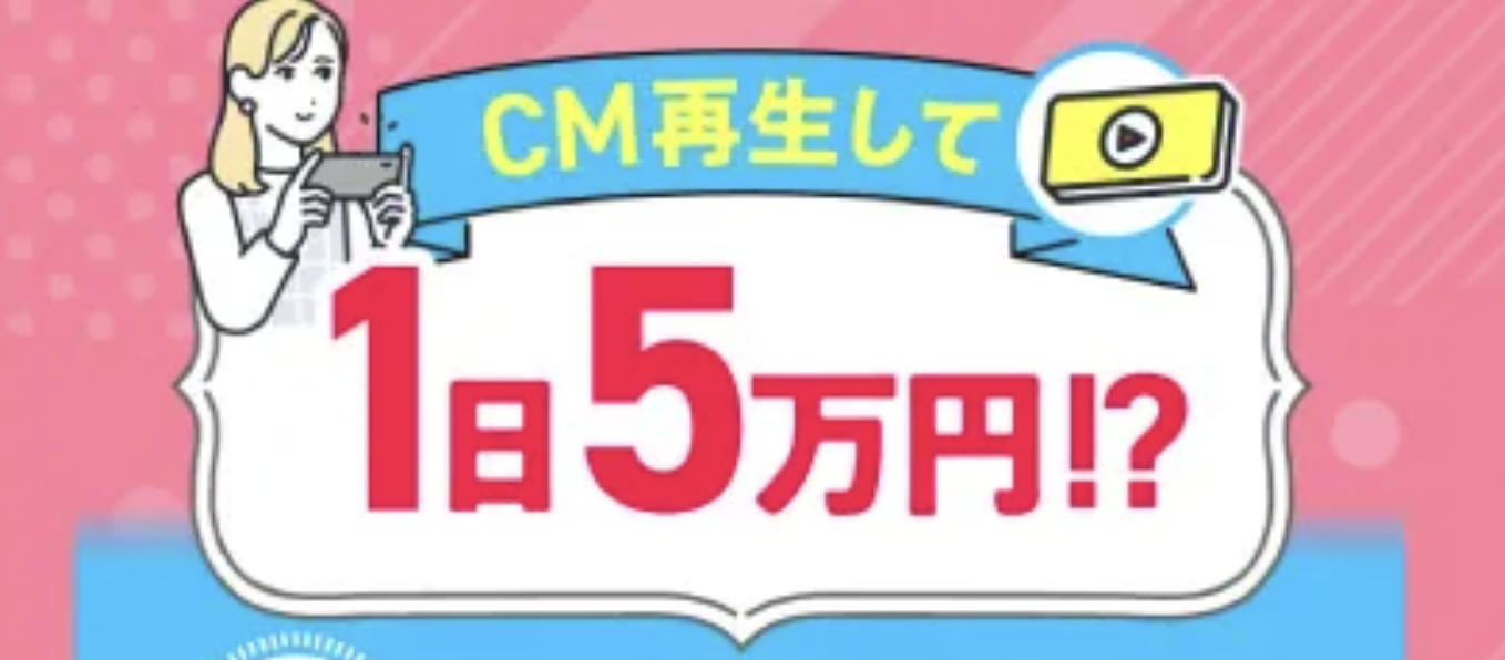株式会社with(松田あやか)はCM視聴で稼げる?料金や特商法を調査 2 株式会社withのCM再生副業画像