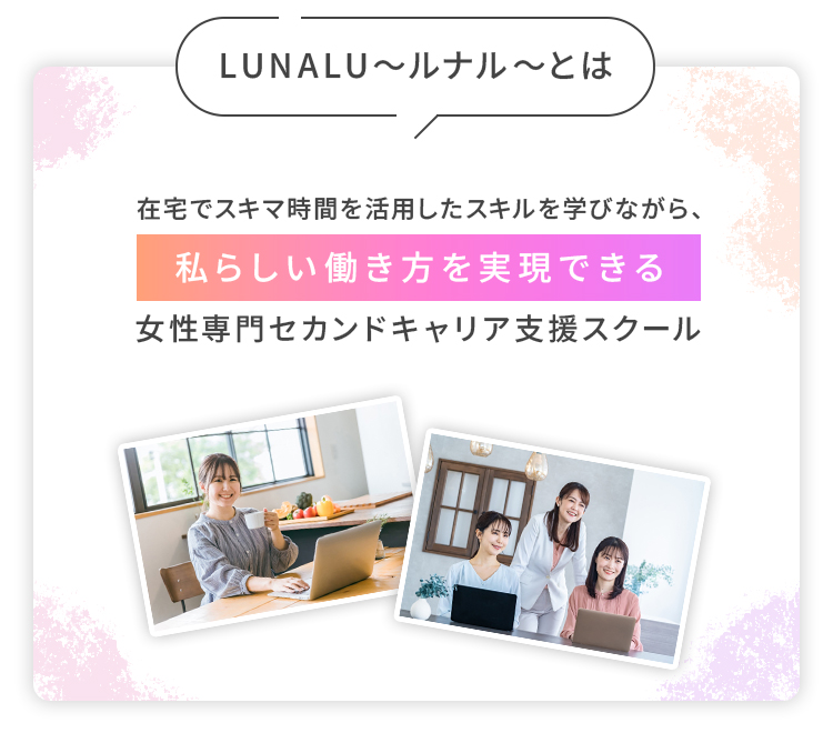 ルナワークは怪しい?9,800円の先にある費用や評判を調査 3 ルナワークのサービス説明画像