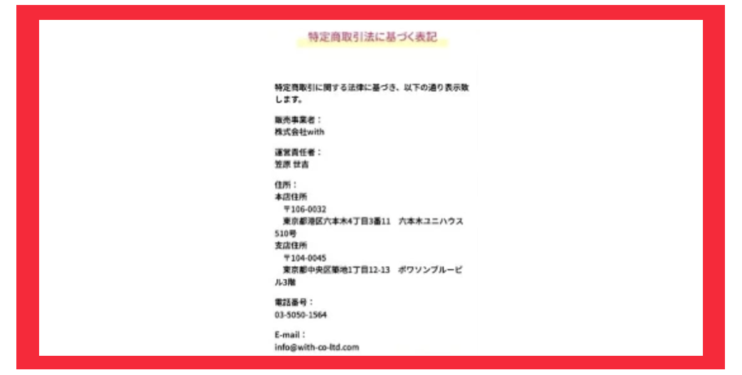 株式会社with(松田あやか)はCM視聴で稼げる?料金や特商法を調査 3 株式会社withの特商法画像