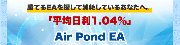 Air Pond EA(エアーポンド)は安全?ポンド円ナンピンEAの実績と注意点を調査 4 引用元:Air Pond EA紹介ページ