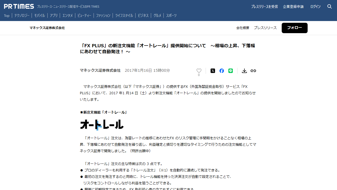 マネックスFXのオートレールとは?自動注文の仕組みと注意点 4 引用元:PR TIMES マネックス証券 オートレール発表