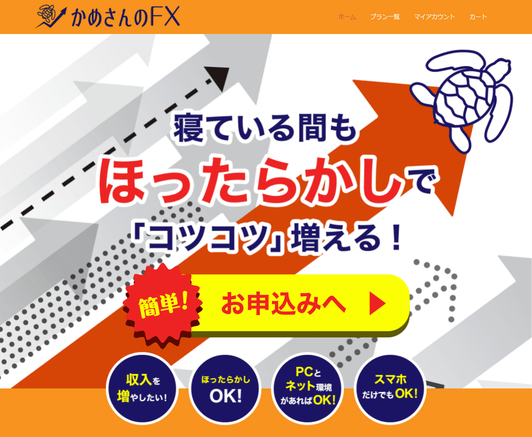 かめさんのFXは怪しい?販売代理店募集や初期費用を調査 4 引用元:株式会社WAOCON|かめさんのFX制作実績
