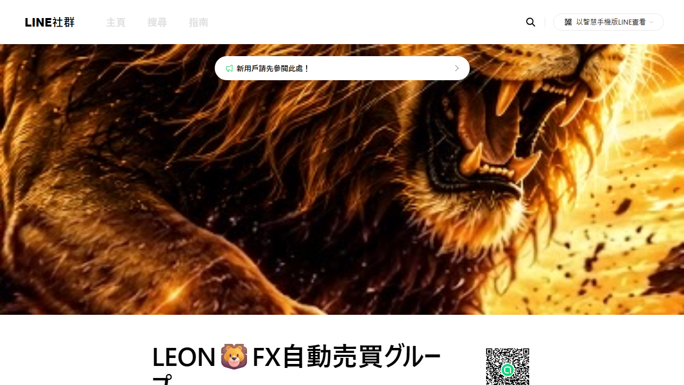 LEON FX自動売買グループは怪しい?無料EAオプチャの実績や注意点を調査 4 引用元:LINE OpenChat LEON FX自動売買グループ
