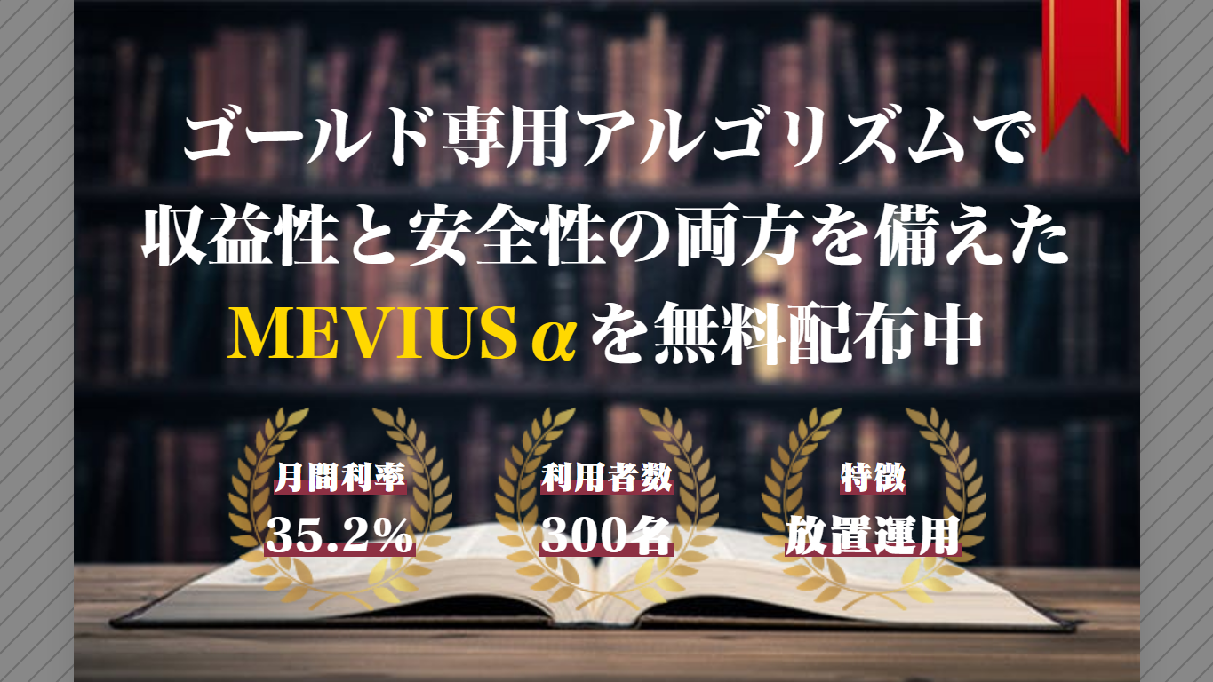 Mevius-α(メビウスアルファ)は稼げる?無料EAの月利訴求と実績を調査 4 引用元:Mevius-α公式ページ