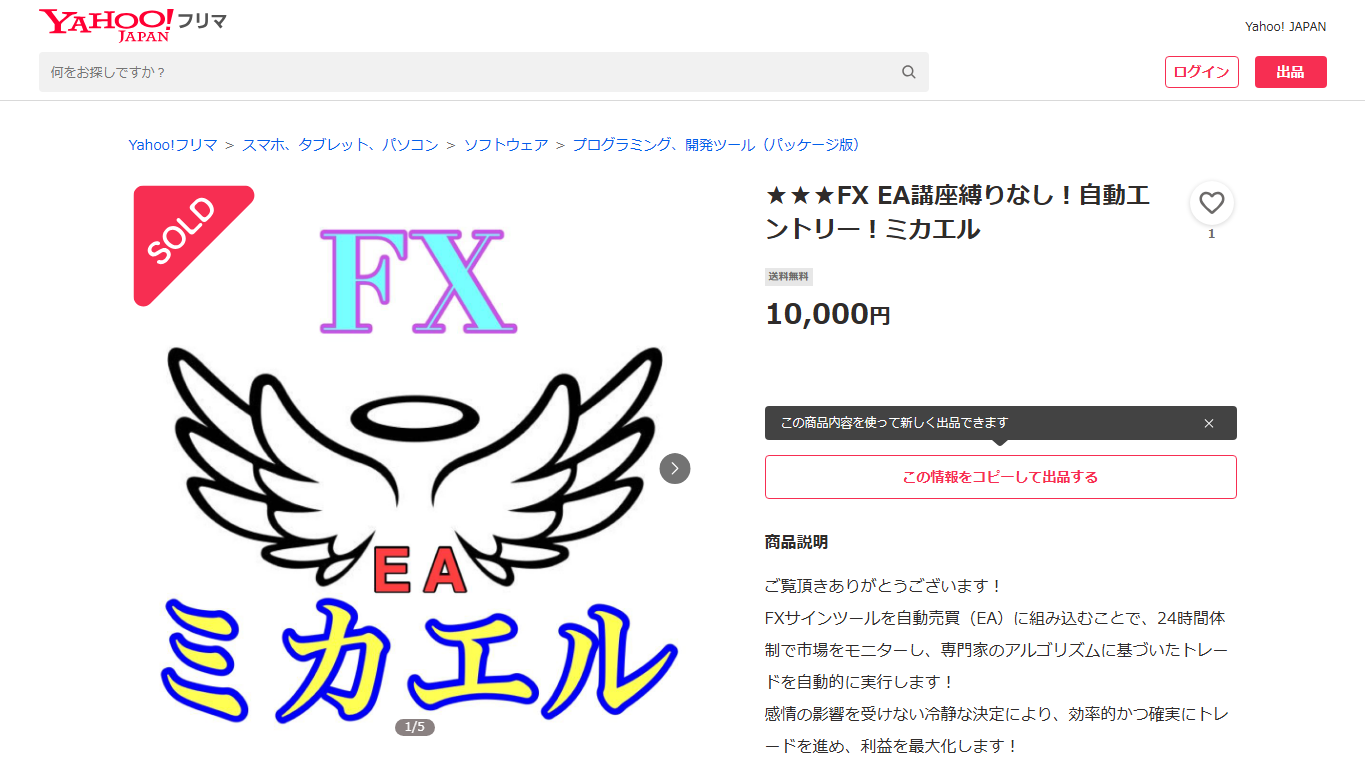 ミカエルEAで本当に稼げる?料金とロジックの検証結果 4 引用元:Yahooフリマ ミカエルEA販売ページ