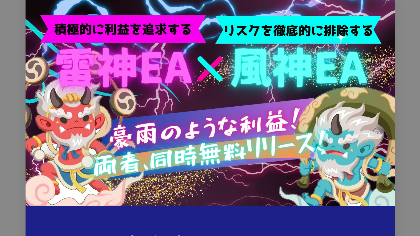 雷神EAは稼げる?GOLD自動売買の実績や運用条件を調査 4 引用元:雷神EA・風神EA公式風ページ